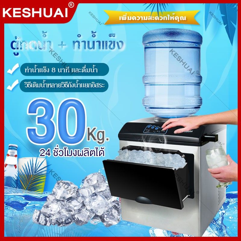 KESHUAI เครื่องทำน้ำแข็ง 30KG อุปกรณ์แช่เย็น เครื่องทำน้ำแข็งอัตโนมัติ ตู้น้ำ Ice Maker