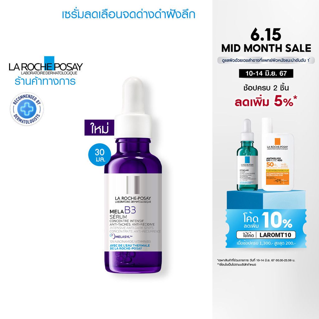 ลา โรช-โพเซย์ La Roche-Posay Mela B3 Serum เซรั่มจัดการจุดด่างดำฝังลึก 30ml